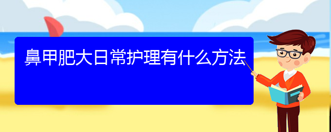 (貴陽(yáng)鼻科醫(yī)院掛號(hào))鼻甲肥大日常護(hù)理有什么方法(圖1)