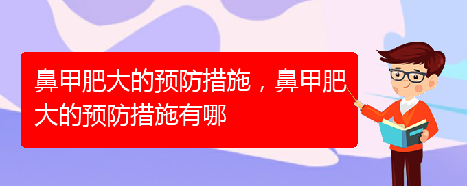 (貴陽鼻科醫(yī)院掛號)鼻甲肥大的預防措施，鼻甲肥大的預防措施有哪(圖1)