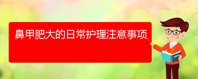 (貴陽哪家醫(yī)院治療鼻甲肥大專業(yè))鼻甲肥大的日常護(hù)理注意事項(xiàng)(圖1)