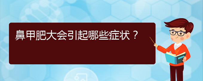 (貴陽治療鼻甲肥大哪家便宜)鼻甲肥大會(huì)引起哪些癥狀？(圖1)