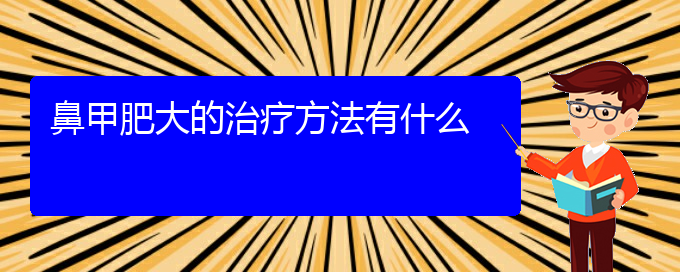 (貴陽(yáng)治療鼻甲肥大需要多少錢)鼻甲肥大的治療方法有什么(圖1)