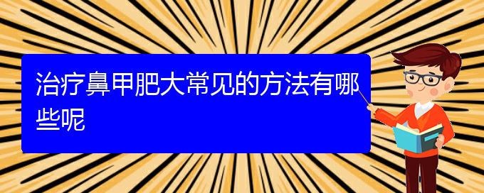 (貴陽(yáng)市治療鼻甲肥大)治療鼻甲肥大常見的方法有哪些呢(圖1)