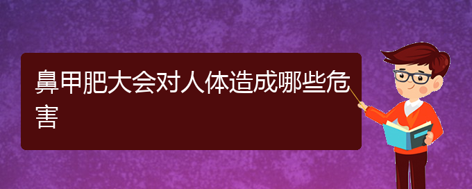 (貴陽鼻甲肥大微創(chuàng)治療)鼻甲肥大會(huì)對(duì)人體造成哪些危害(圖1)