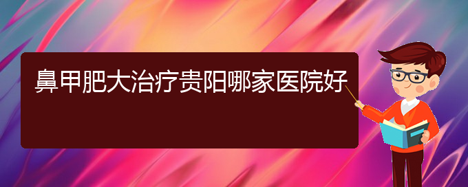 (貴陽市專門治鼻甲肥大的醫(yī)院)鼻甲肥大治療貴陽哪家醫(yī)院好(圖1)