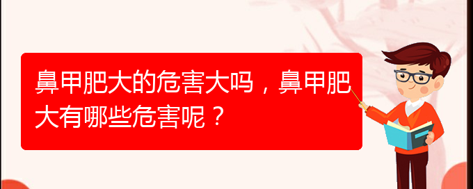 (貴陽(yáng)怎樣治療鼻甲肥大)鼻甲肥大的危害大嗎，鼻甲肥大有哪些危害呢？(圖1)