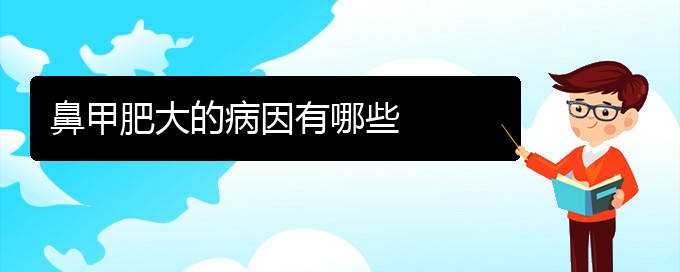 (貴陽(yáng)治鼻甲肥大)鼻甲肥大的病因有哪些(圖1)