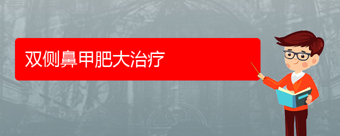 (貴陽鼻科醫(yī)院掛號)雙側鼻甲肥大治療(圖1)