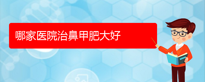 (貴陽怎樣有效治療鼻甲肥大)哪家醫(yī)院治鼻甲肥大好(圖1)