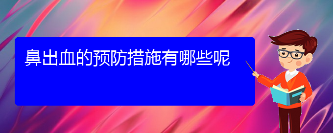 (貴陽哪家醫(yī)院治療鼻甲肥大)鼻出血的預(yù)防措施有哪些呢(圖1)