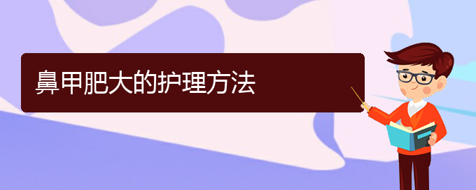 (貴陽鼻科醫(yī)院掛號)鼻甲肥大的護理方法(圖1)