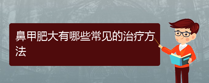 (貴陽鼻科醫(yī)院掛號)鼻甲肥大有哪些常見的治療方法(圖1)