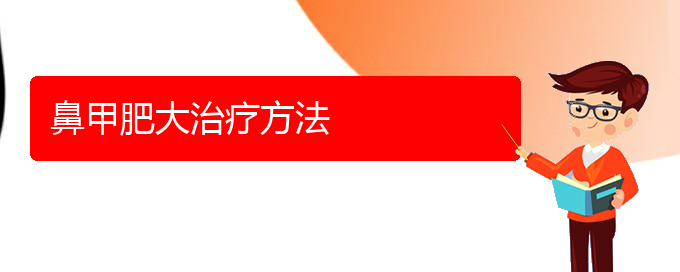 (貴陽(yáng)市治鼻甲肥大)鼻甲肥大治療方法(圖1)