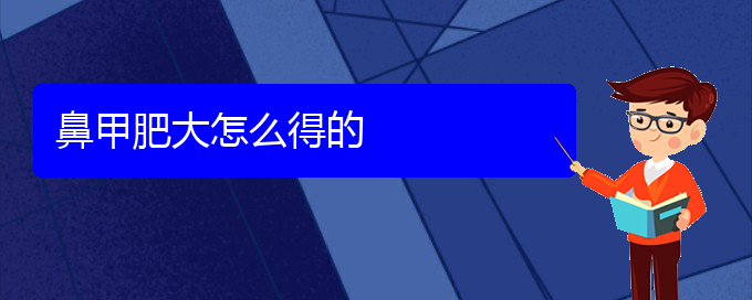 (貴陽醫(yī)院治鼻甲肥大)鼻甲肥大怎么得的(圖1)