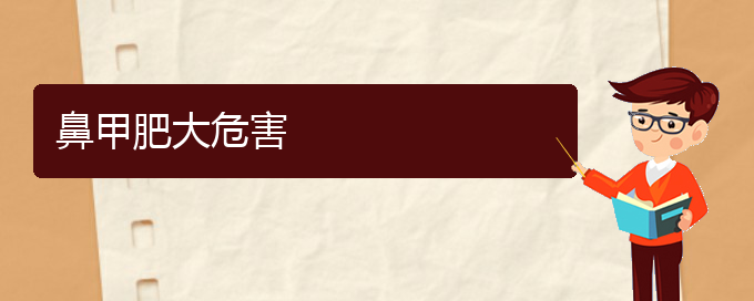 (貴陽(yáng)鼻科醫(yī)院掛號(hào))鼻甲肥大危害(圖1)