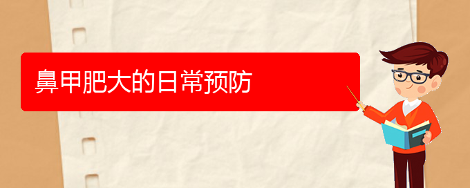 (貴陽(yáng)鼻科醫(yī)院掛號(hào))鼻甲肥大的日常預(yù)防(圖1)