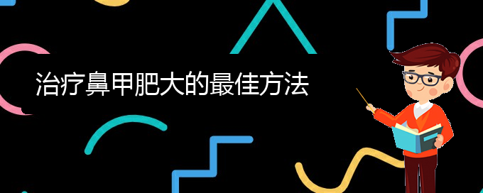 (貴陽鼻科醫(yī)院掛號)治療鼻甲肥大的最佳方法(圖1)