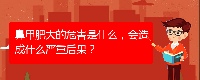 (貴陽(yáng)如何快速治療鼻甲肥大)鼻甲肥大的危害是什么，會(huì)造成什么嚴(yán)重后果？(圖1)