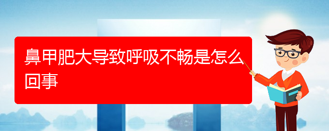 (貴陽鼻科醫(yī)院掛號)鼻甲肥大導(dǎo)致呼吸不暢是怎么回事(圖1)