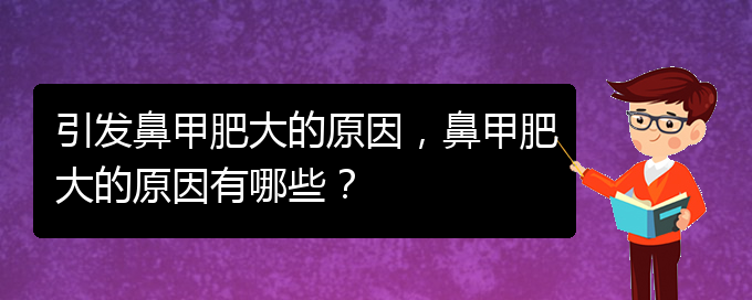 (貴陽鼻科醫(yī)院掛號(hào))引發(fā)鼻甲肥大的原因，鼻甲肥大的原因有哪些？(圖1)