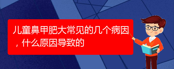 (貴陽專治鼻甲肥大)兒童鼻甲肥大常見的幾個(gè)病因，什么原因?qū)е碌?圖1)