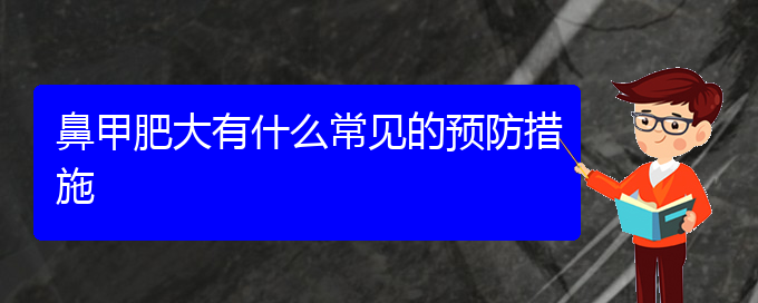 (貴陽治療鼻甲肥大到哪個(gè)醫(yī)院)鼻甲肥大有什么常見的預(yù)防措施(圖1)