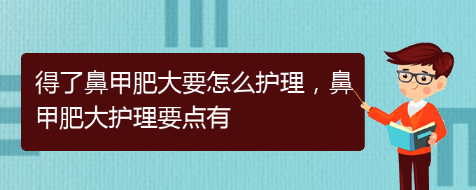 (貴陽鼻科醫(yī)院掛號)得了鼻甲肥大要怎么護理，鼻甲肥大護理要點有(圖1)