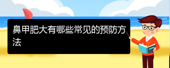 (貴陽治鼻甲肥大價(jià)格貴陽多少)鼻甲肥大有哪些常見的預(yù)防方法(圖1)