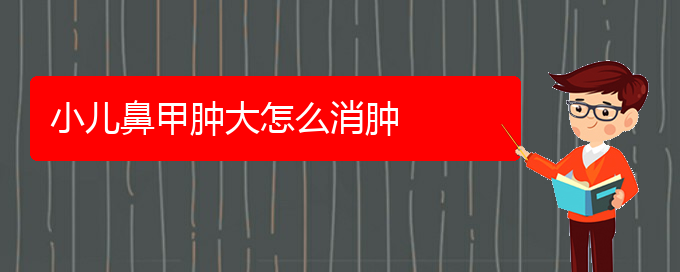 (貴陽治鼻甲肥大掛哪個(gè)科)小兒鼻甲腫大怎么消腫(圖1)