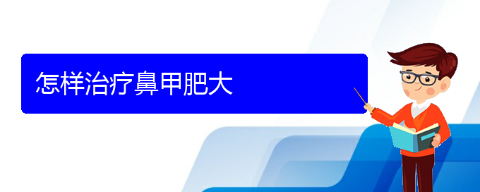 (貴陽鼻甲肥大治療費(fèi)用多少)怎樣治療鼻甲肥大(圖1)