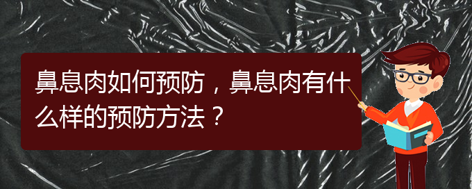 (貴陽市哪個醫(yī)院治鼻息肉)鼻息肉如何預防，鼻息肉有什么樣的預防方法？(圖1)