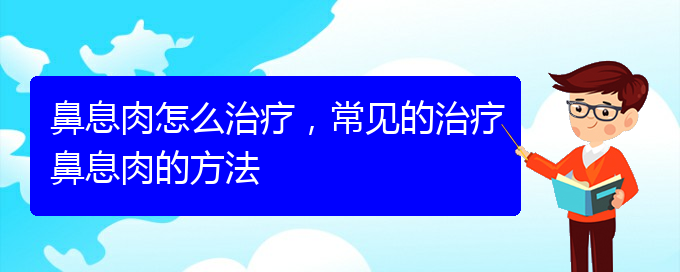 (貴陽(yáng)治療鼻息肉需要多少錢)鼻息肉怎么治療，常見的治療鼻息肉的方法(圖1)