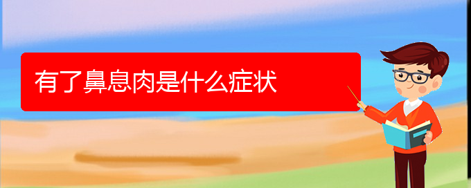 (貴陽鼻息肉怎么治療好)有了鼻息肉是什么癥狀(圖1)