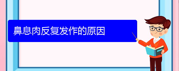 (貴陽市哪一家醫(yī)院治療鼻息肉)鼻息肉反復(fù)發(fā)作的原因(圖1)