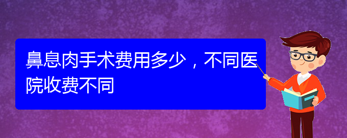 (貴陽看鼻息肉的地方)鼻息肉手術(shù)費用多少，不同醫(yī)院收費不同(圖1)