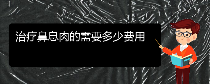 (治療鼻息肉貴陽(yáng)那家醫(yī)院好)治療鼻息肉的需要多少費(fèi)用(圖1)