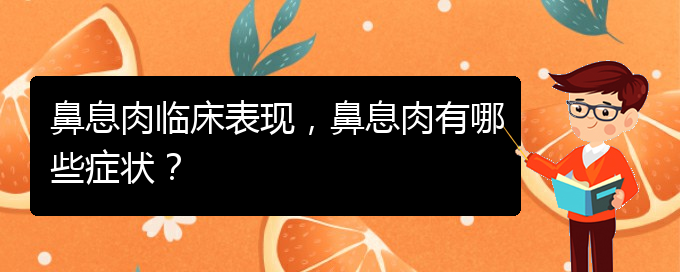 (貴陽(yáng)看鼻息肉能報(bào)銷嗎)鼻息肉臨床表現(xiàn)，鼻息肉有哪些癥狀？(圖1)