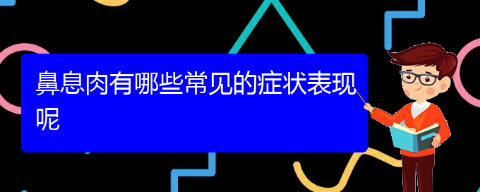 (治療鼻息肉貴陽那個醫(yī)院好)鼻息肉有哪些常見的癥狀表現(xiàn)呢(圖1)