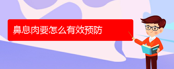 (貴陽哪里有治療鼻息肉)鼻息肉要怎么有效預(yù)防(圖1)