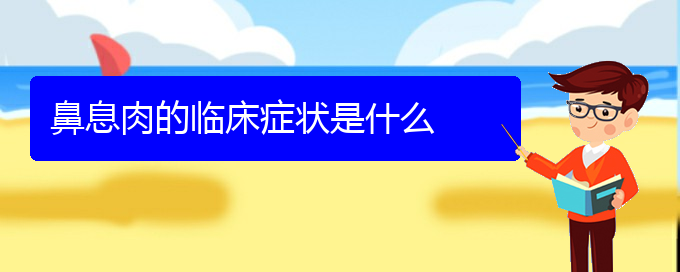 (貴陽鼻息肉去哪里治療好)鼻息肉的臨床癥狀是什么(圖1)