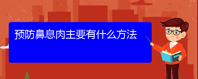 (貴陽治療鼻息肉那里好)預防鼻息肉主要有什么方法(圖1)