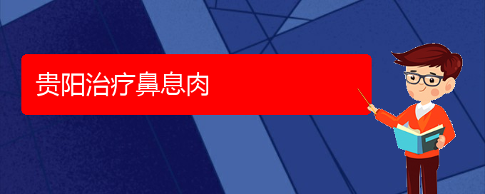 (貴陽看鼻息肉大概要多少錢)貴陽治療鼻息肉(圖1)