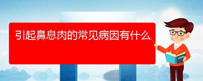 (貴陽(yáng)哪家醫(yī)院治鼻息肉)引起鼻息肉的常見病因有什么(圖1)