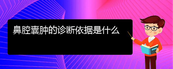 (貴陽鼻科醫(yī)院掛號)鼻腔囊腫的診斷依據(jù)是什么(圖1)