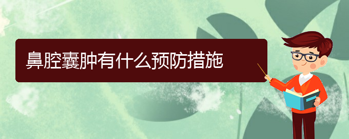 (貴陽(yáng)鼻腔腫瘤看中醫(yī)行嗎)鼻腔囊腫有什么預(yù)防措施(圖1)