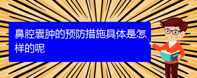 (治鼻腔乳頭狀瘤貴陽(yáng)療效好的醫(yī)院)鼻腔囊腫的預(yù)防措施具體是怎樣的呢(圖1)