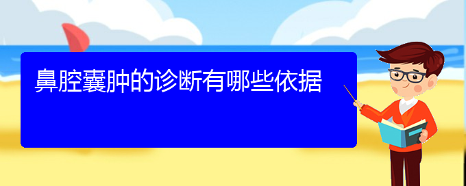 (貴陽專業(yè)治療鼻腔乳頭狀瘤的醫(yī)院)鼻腔囊腫的診斷有哪些依據(jù)(圖1)