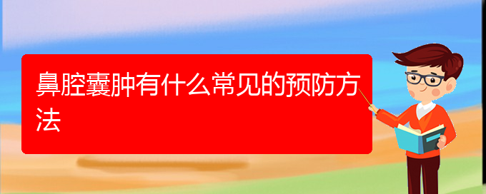 (貴陽那個(gè)醫(yī)院看鼻腔乳頭狀瘤好)鼻腔囊腫有什么常見的預(yù)防方法(圖1)