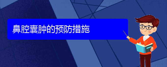 (貴陽銘仁看鼻腔乳頭狀瘤怎么樣)鼻腔囊腫的預(yù)防措施(圖1)