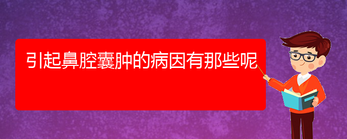 (貴陽看鼻腔乳頭狀瘤的醫(yī)院排名)引起鼻腔囊腫的病因有那些呢(圖1)