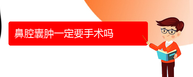 (貴陽看鼻腔腫瘤門診)鼻腔囊腫一定要手術嗎(圖1)